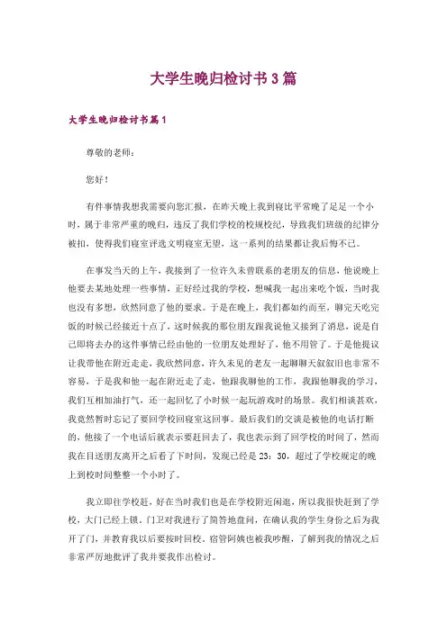 大学生晚归检讨书3篇_3