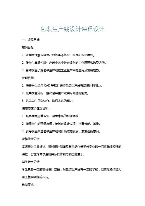 包装生产线设计课程设计