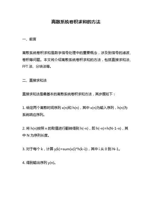 离散系统卷积求和的方法