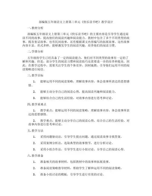 部编版五年级语文上册第三单元《快乐读书吧》教学设计