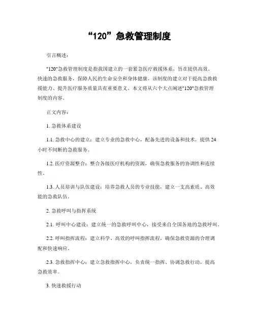 “120”急救管理制度