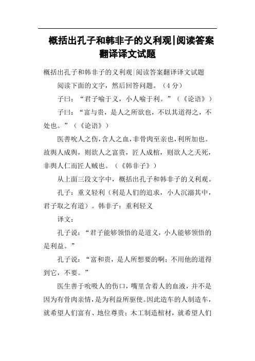 概括出孔子和韩非子的义利观阅读答案翻译译文试题