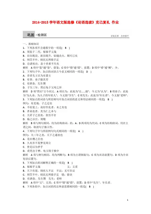 高中语文 克己复礼课时作业(含解析)新人教版选修《论语选读》