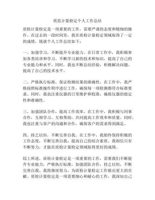 质监计量检定个人工作总结