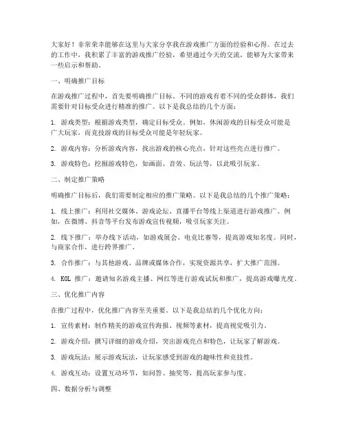 游戏推广经验交流会发言稿