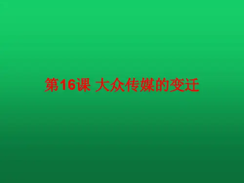 人教版必修二第16课 大众传媒的变迁课件(20张ppt)