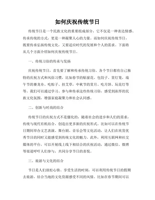 如何庆祝传统节日