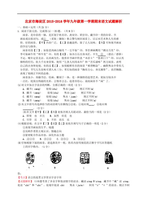 北京市海淀区九年级语文上学期期末试题(含解析) 北京课改版