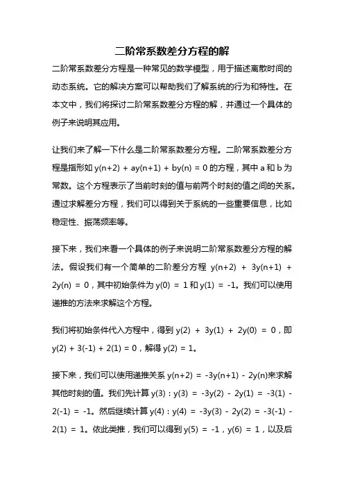 二阶常系数差分方程的解