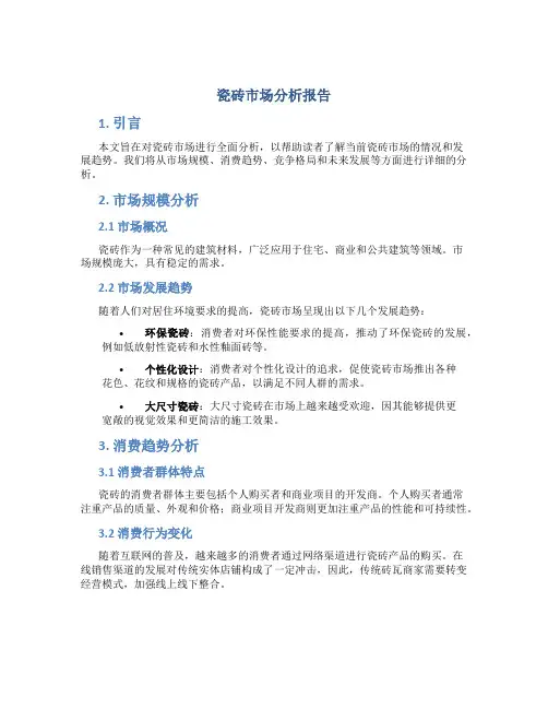 瓷砖市场分析报告