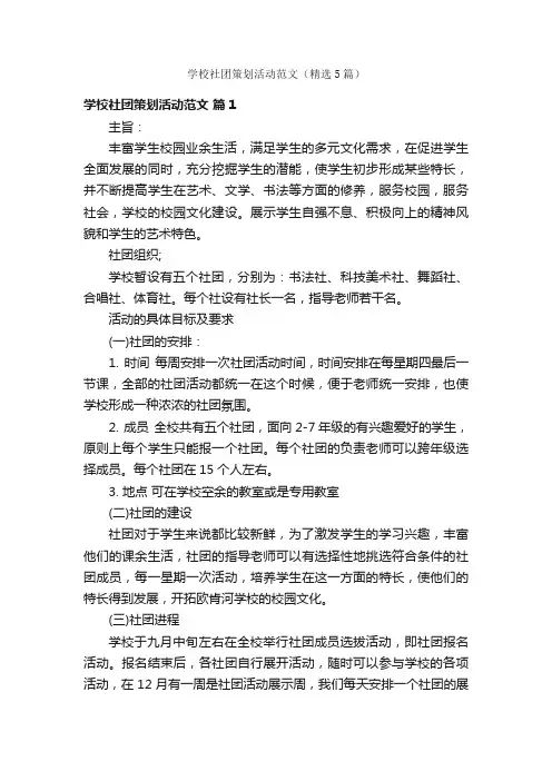 学校社团策划活动范文（精选5篇）