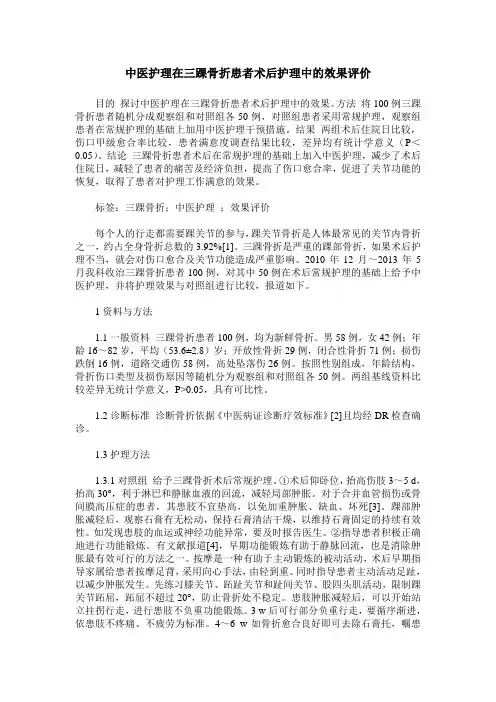 中医护理在三踝骨折患者术后护理中的效果评价