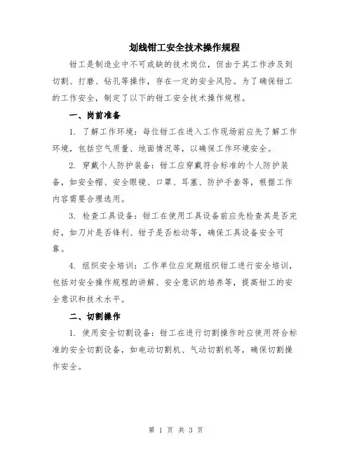 划线钳工安全技术操作规程