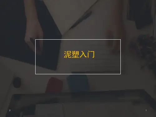 泥塑入门(课堂PPT)
