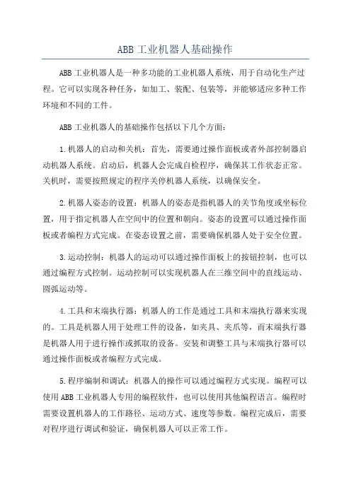 ABB工业机器人基础操作