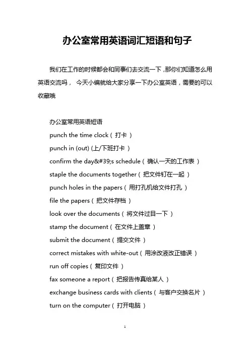 办公室常用英语词汇短语和句子