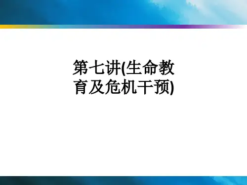第七讲(生命教育及危机干预)ppt课件