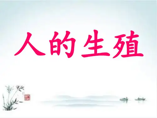 人教版七下生物1.2人的生殖课件(19张PPT)