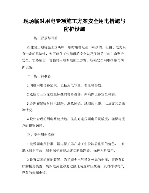 现场临时用电专项施工方案安全用电措施与防护设施