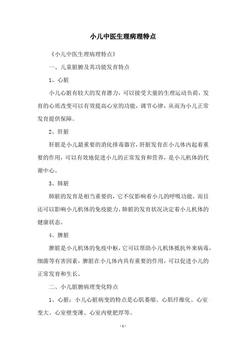 小儿中医生理病理特点