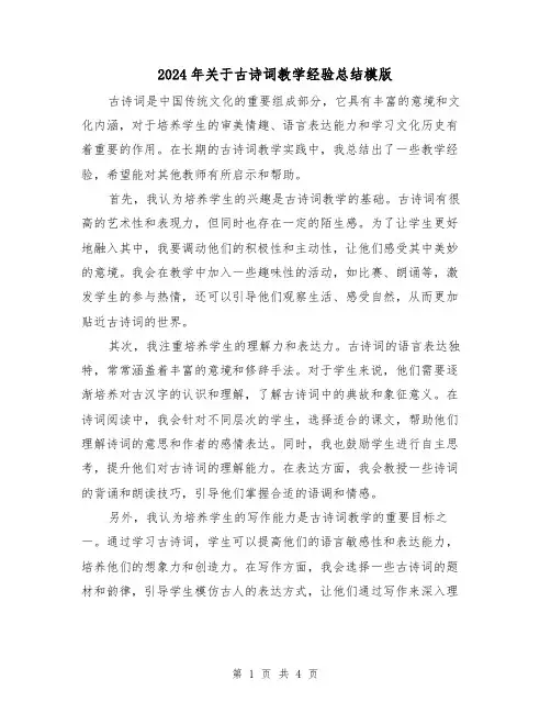2024年关于古诗词教学经验总结模版(二篇)