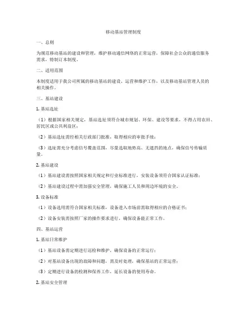 移动基站管理制度