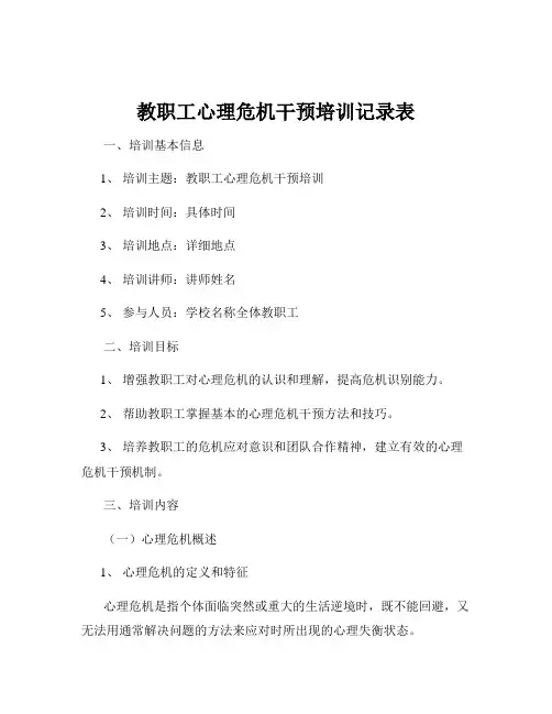 教职工心理危机干预培训记录表