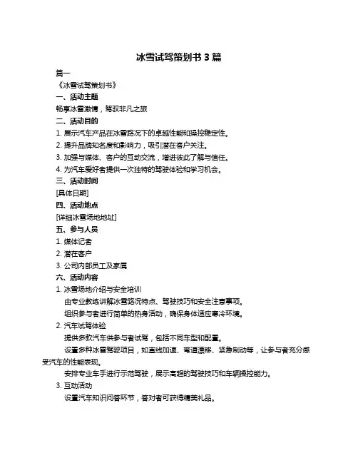 冰雪试驾策划书3篇