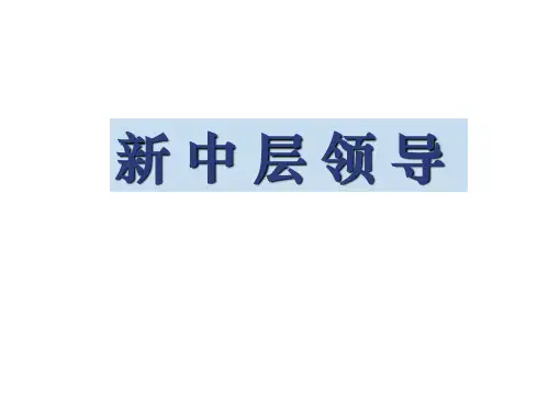 中层领导必备的六种能力及九种素质
