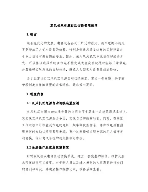 双风机双电源自动切换管理制度