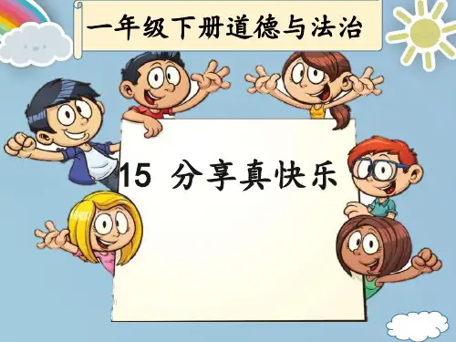 一年级下册道德与法治课件-15分享真快乐 ｜人教(新版) (共27张PPT)