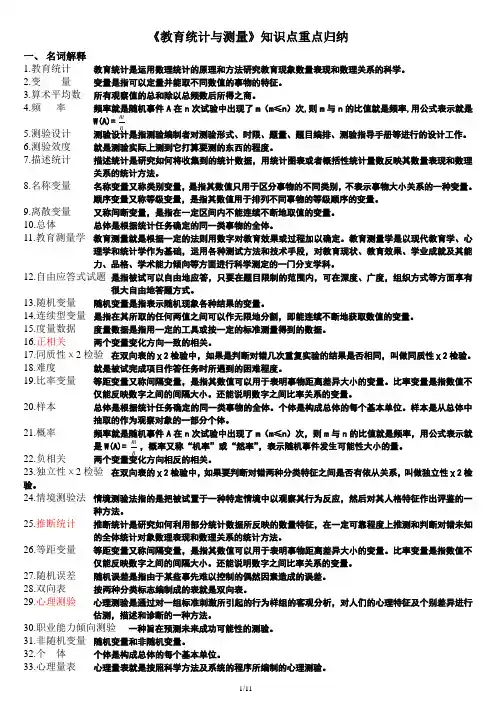 最新-《教育统计与测量》--整理版