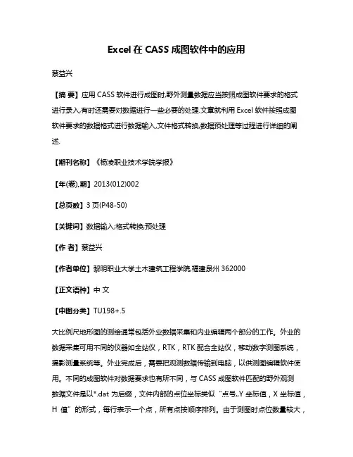 Excel在CASS成图软件中的应用