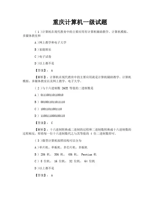重庆计算机一级试题