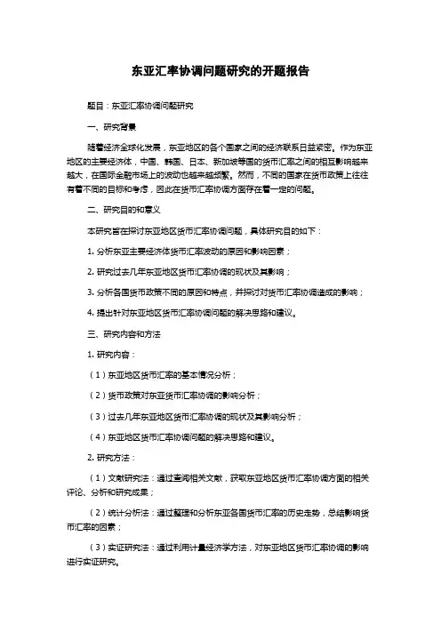 东亚汇率协调问题研究的开题报告
