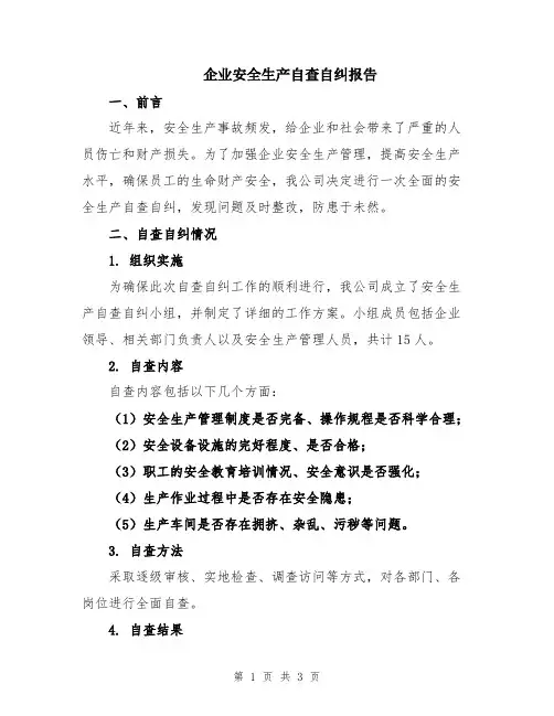 企业安全生产自查自纠报告