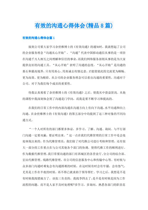有效的沟通心得体会(精品8篇)