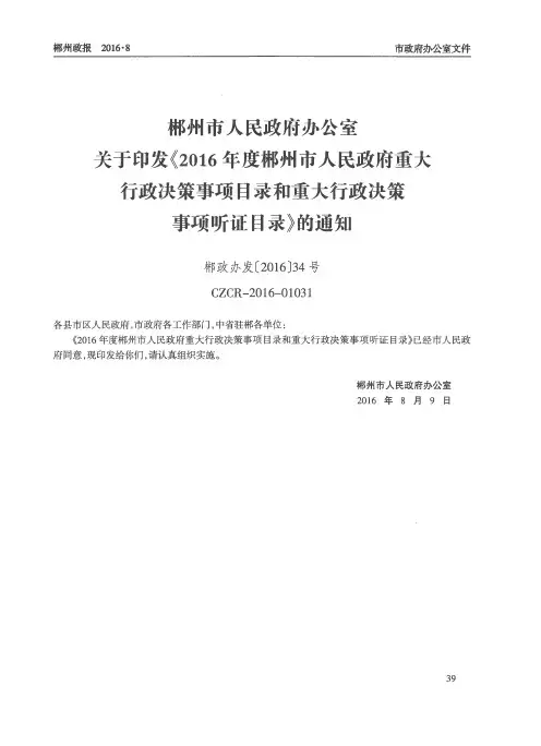 郴州市人民政府办公室关于印发《2016年度郴州市人民政府重大行政