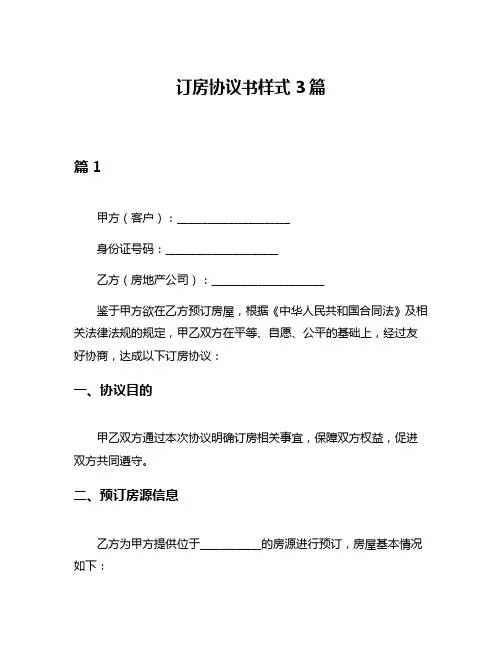 订房协议书样式3篇
