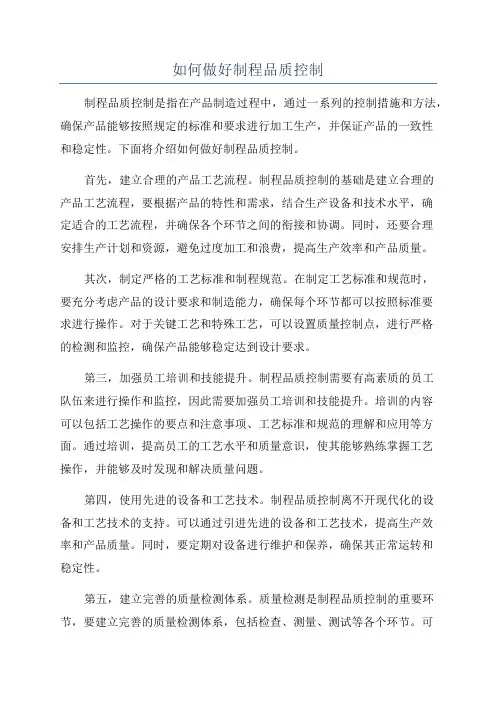如何做好制程品质控制
