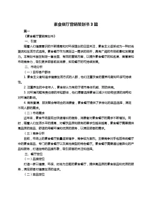 素食餐厅营销策划书3篇