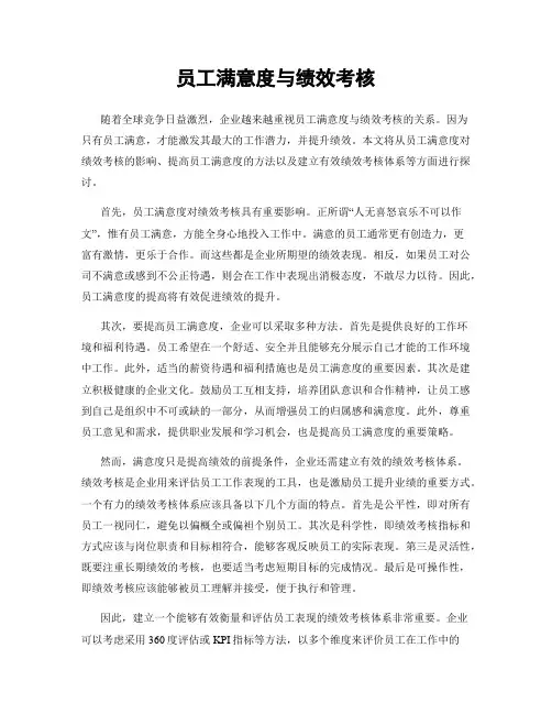员工满意度与绩效考核