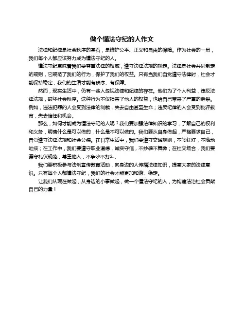 做个懂法守纪的人作文