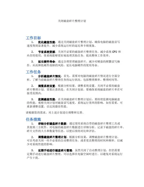 关闭磁盘碎片整理计划