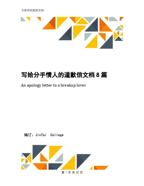 写给分手情人的道歉信文档8篇