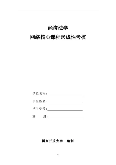 《经济法学》4次形考答案[新版].doc