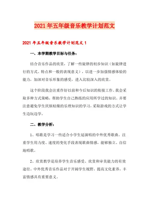 2021年五年级音乐教学计划范文