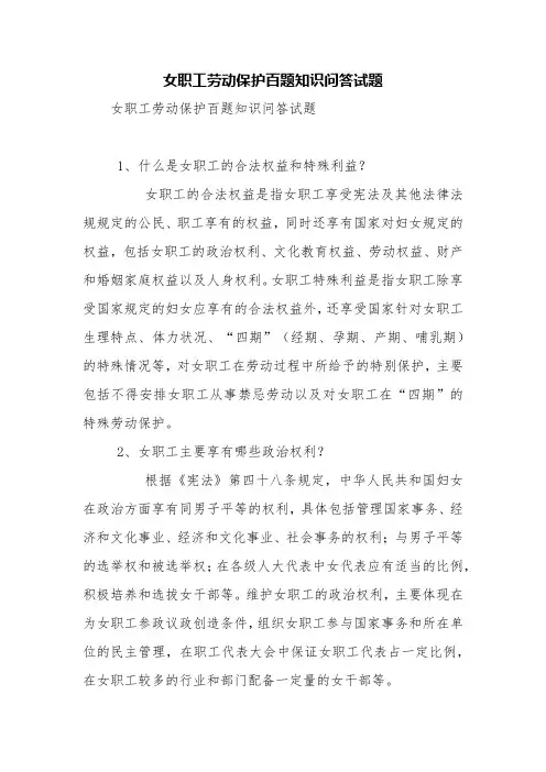 女职工劳动保护百题知识问答试题【精品范文】