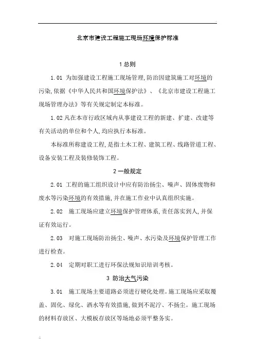 北京市建设工程施工现场环境保护标准