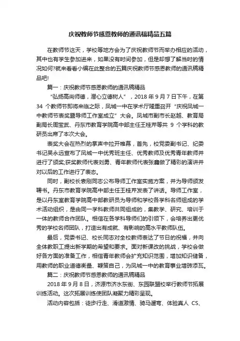 庆祝教师节感恩教师的通讯稿精品五篇